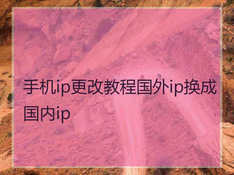 手机ip更改教程国外ip换成国内ip