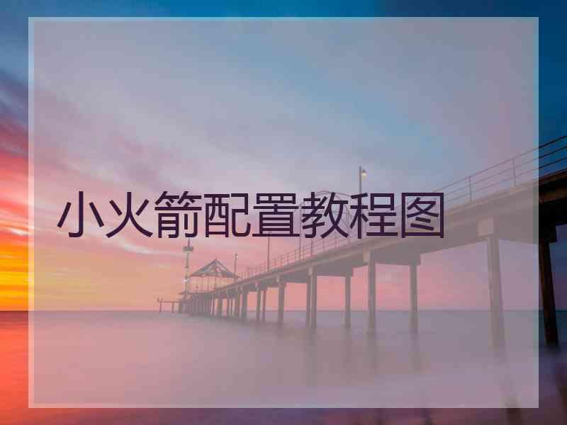 小火箭配置教程图