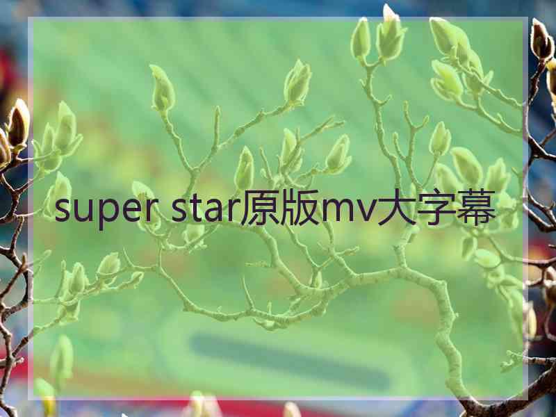 super star原版mv大字幕