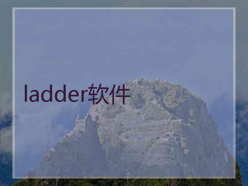 ladder软件