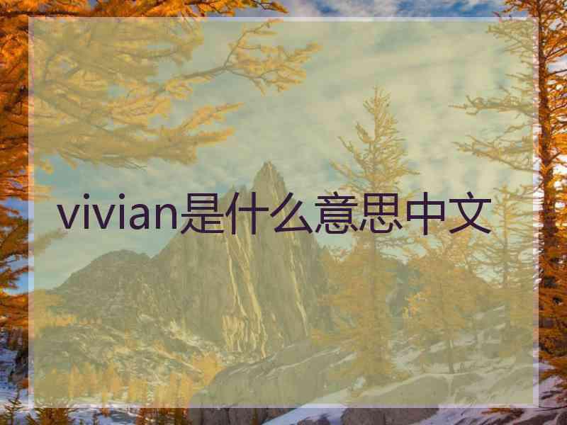 vivian是什么意思中文