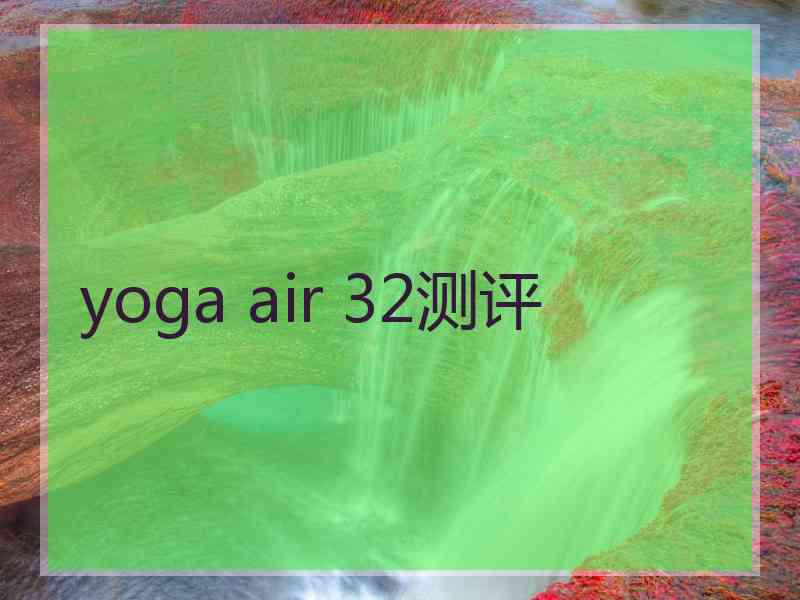 yoga air 32测评