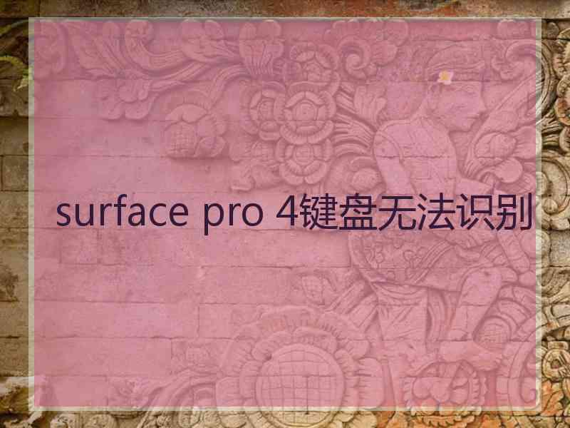 surface pro 4键盘无法识别