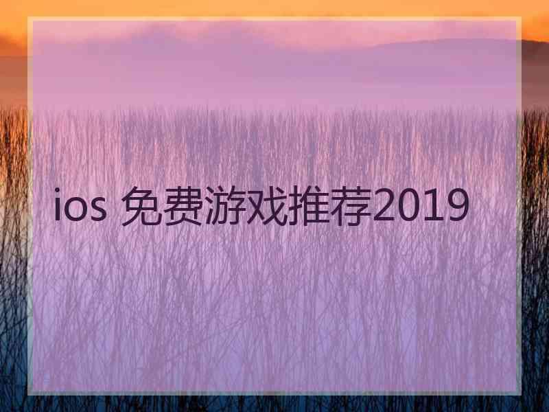 ios 免费游戏推荐2019