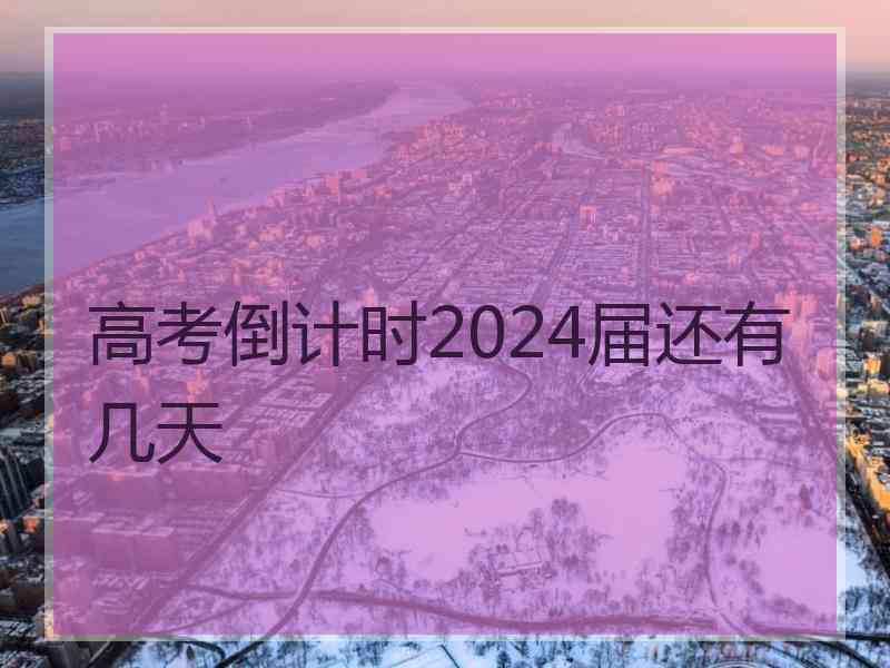 高考倒计时2024届还有几天