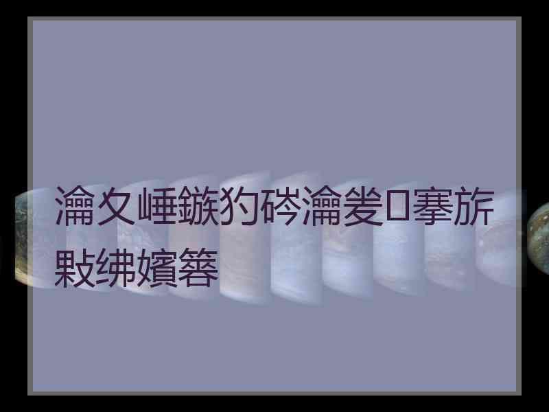 瀹夊崜鏃犳硶瀹夎搴旂敤绋嬪簭