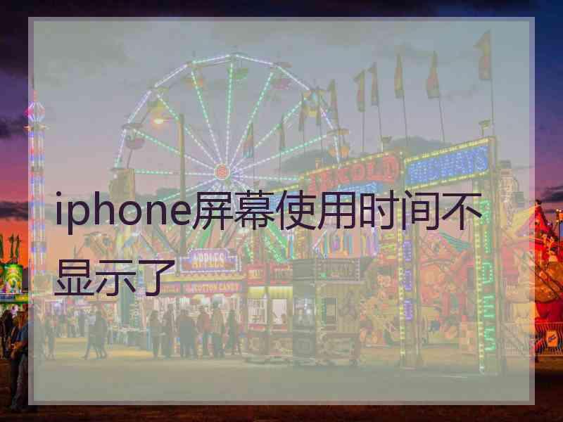 iphone屏幕使用时间不显示了