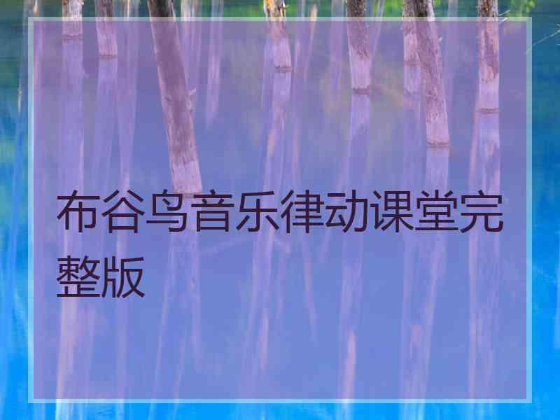 布谷鸟音乐律动课堂完整版