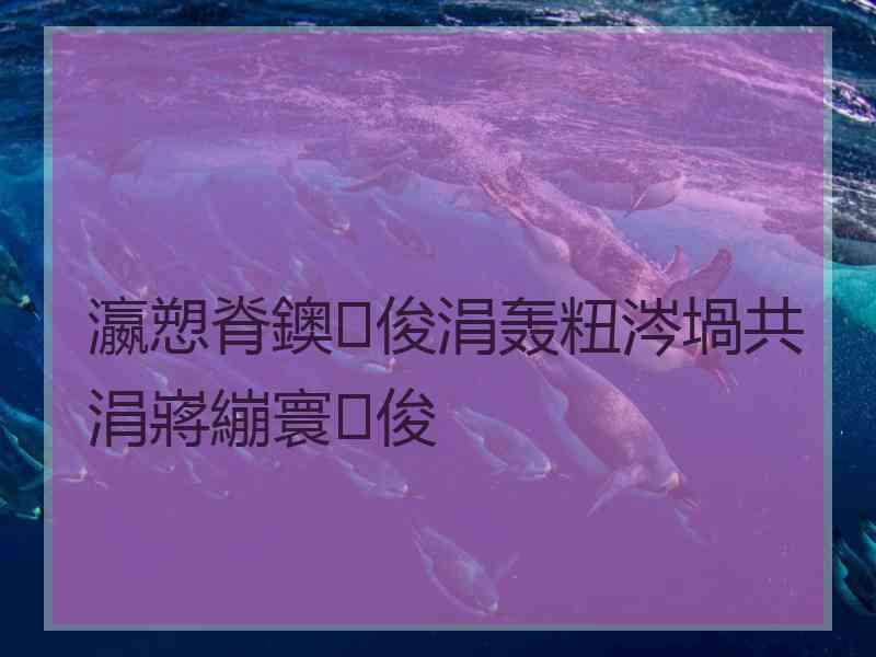 瀛愬脊鐭俊涓轰粈涔堝共涓嶈繃寰俊