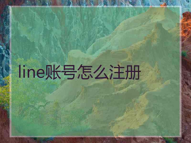 line账号怎么注册