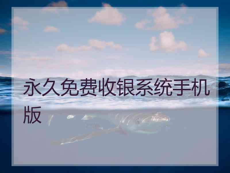 永久免费收银系统手机版