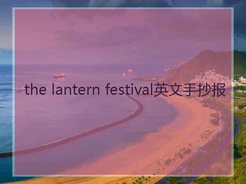 the lantern festival英文手抄报