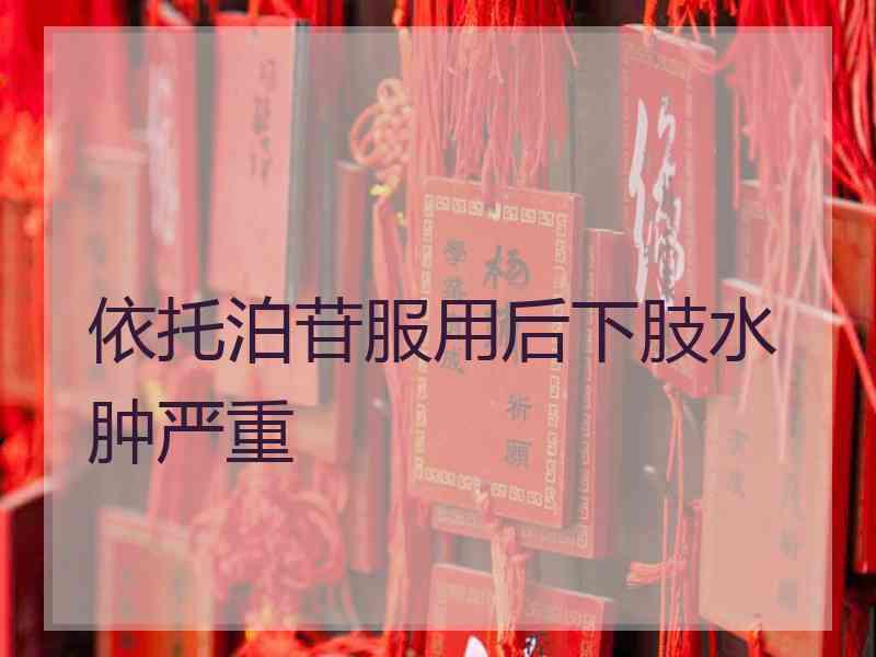 依托泊苷服用后下肢水肿严重