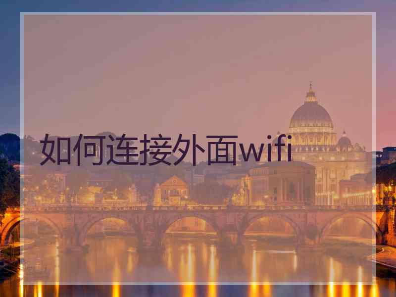 如何连接外面wifi