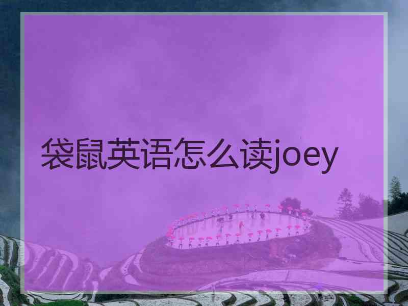 袋鼠英语怎么读joey