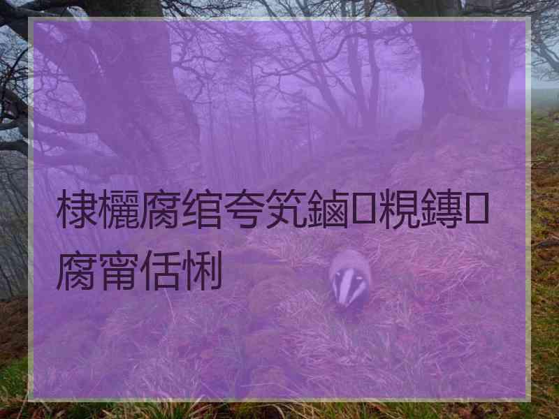 棣欐腐绾夸笂鏀粯鏄腐甯佸悧