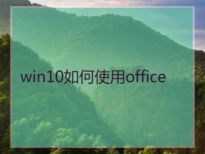 win10如何使用office