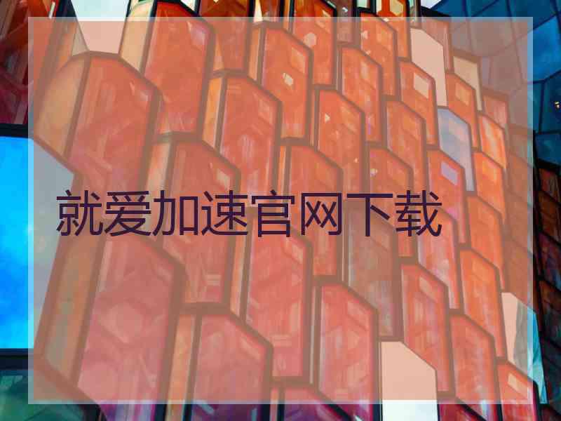 就爱加速官网下载