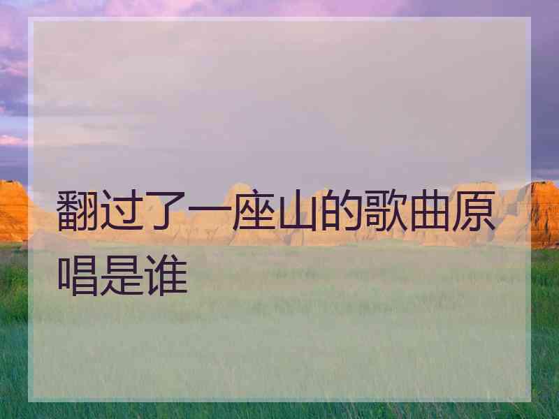 翻过了一座山的歌曲原唱是谁