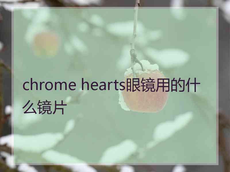 chrome hearts眼镜用的什么镜片