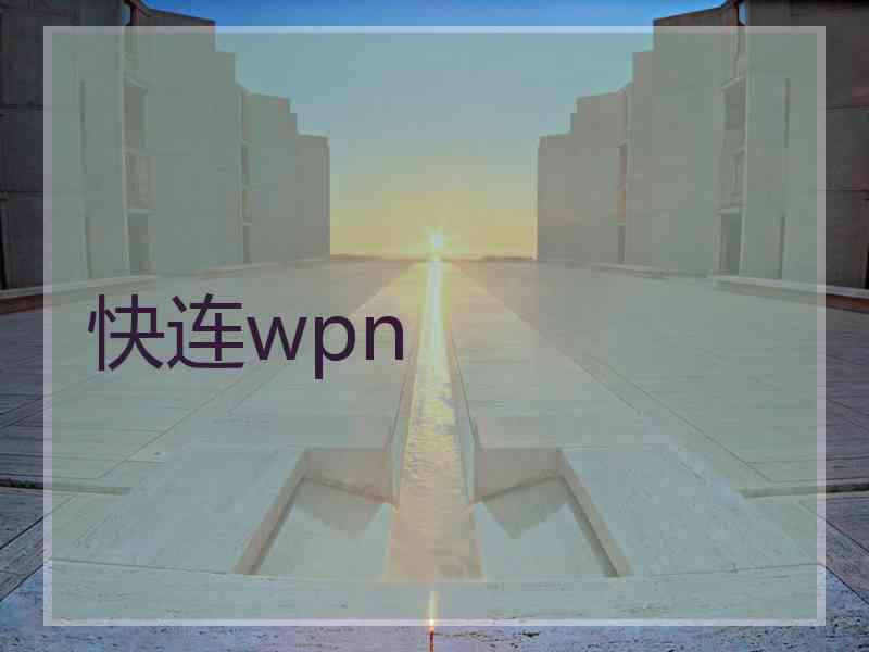 快连wpn