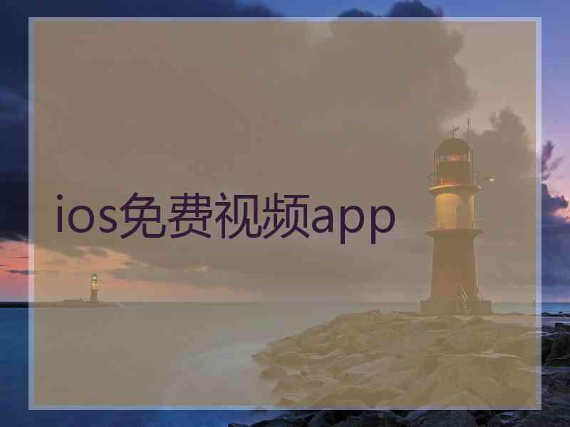 ios免费视频app