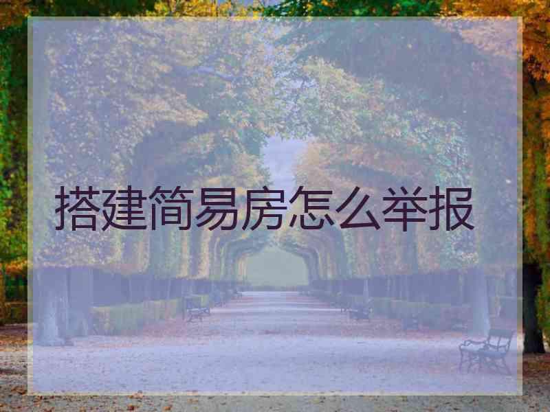 搭建简易房怎么举报