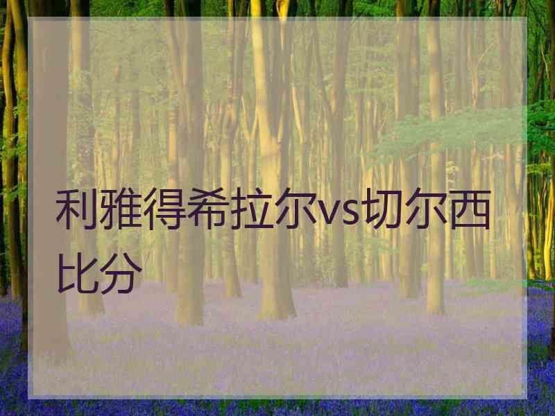 利雅得希拉尔vs切尔西比分