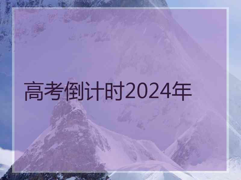 高考倒计时2024年