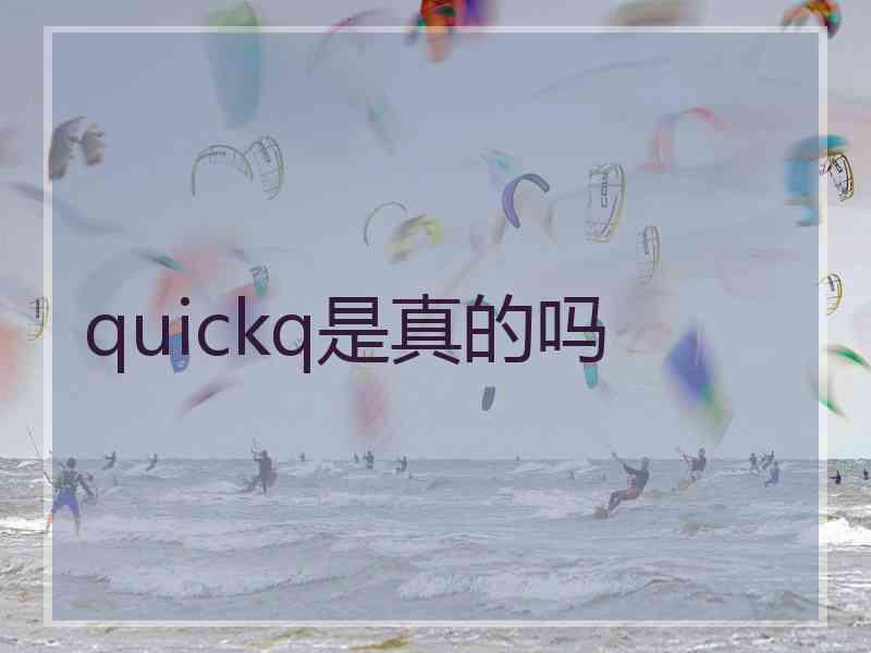 quickq是真的吗