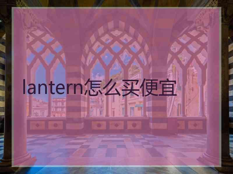 lantern怎么买便宜