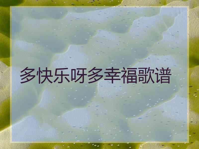 多快乐呀多幸福歌谱