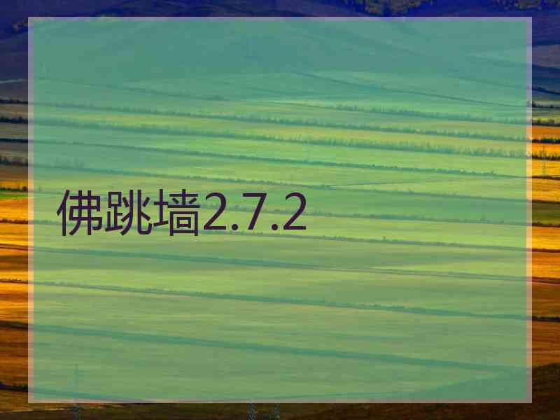 佛跳墙2.7.2