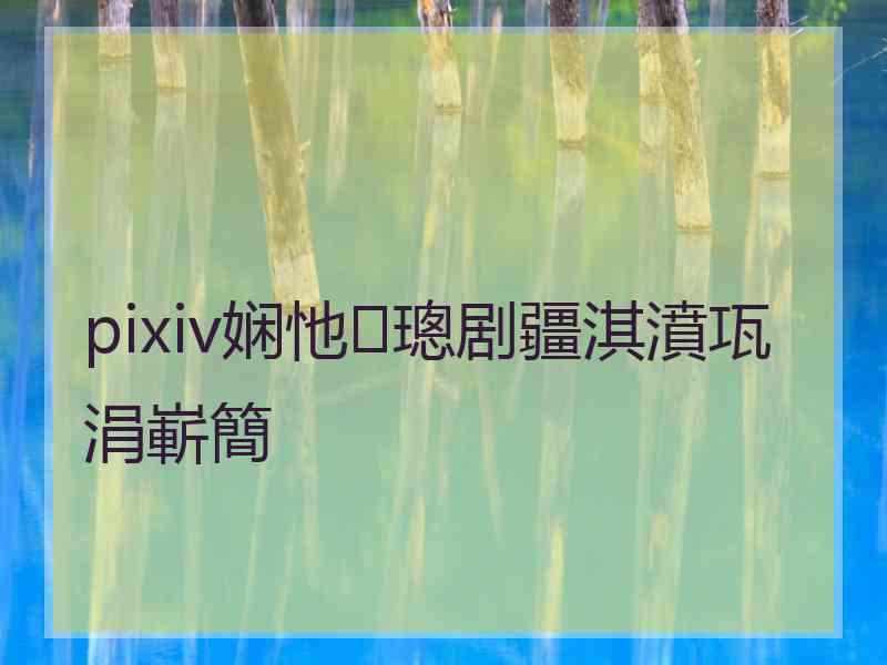 pixiv娴忚璁剧疆淇濆瓨涓嶄簡