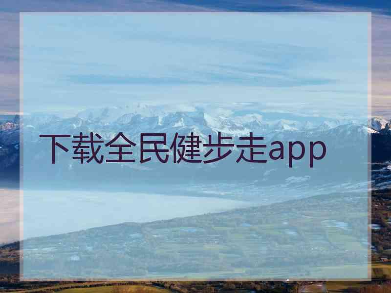 下载全民健步走app