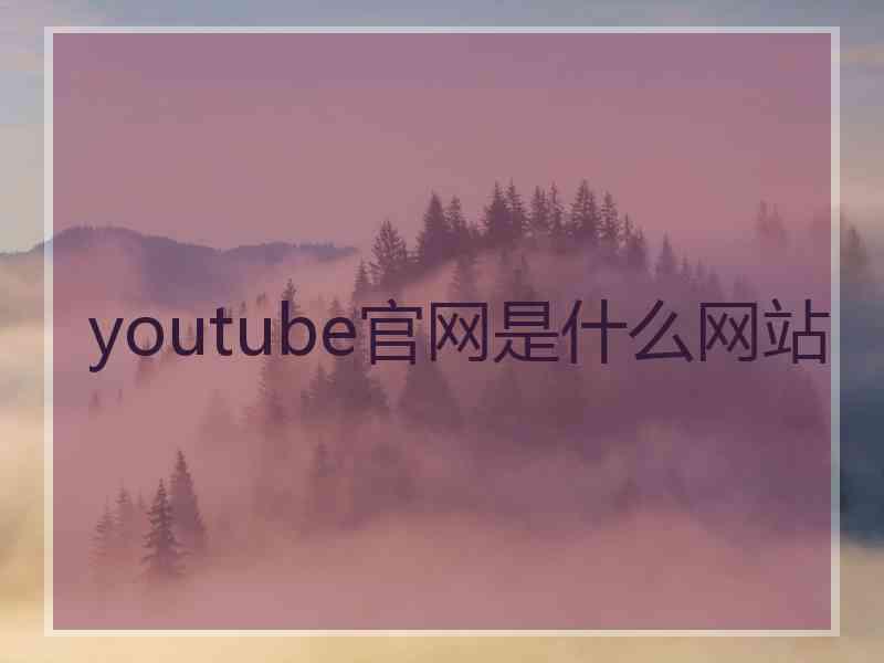 youtube官网是什么网站