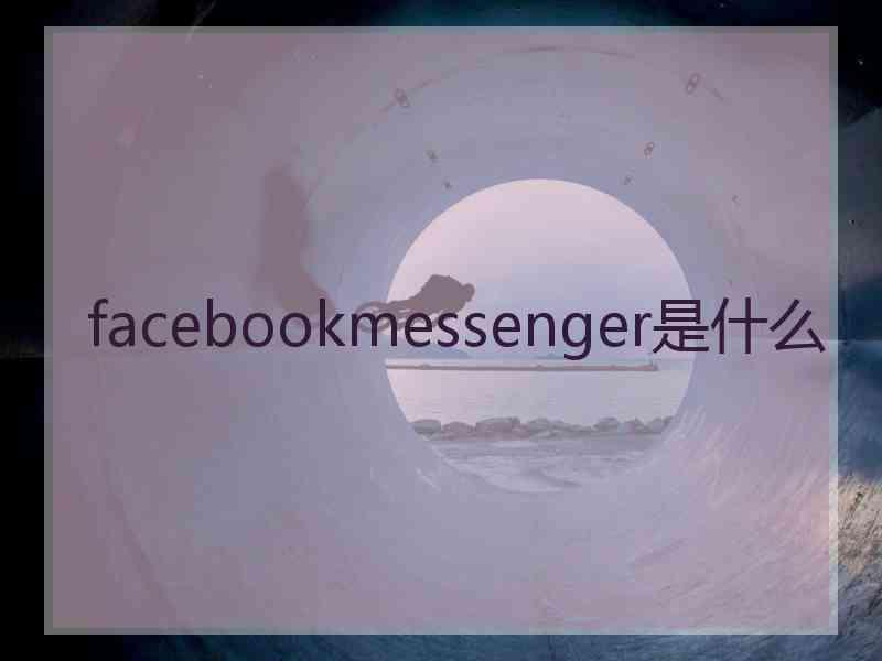 facebookmessenger是什么