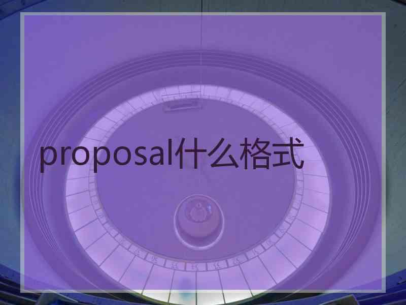 proposal什么格式