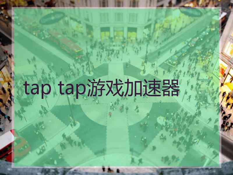 tap tap游戏加速器