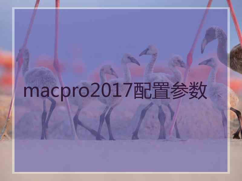 macpro2017配置参数