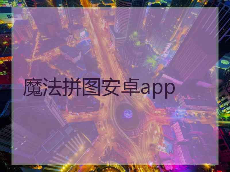 魔法拼图安卓app