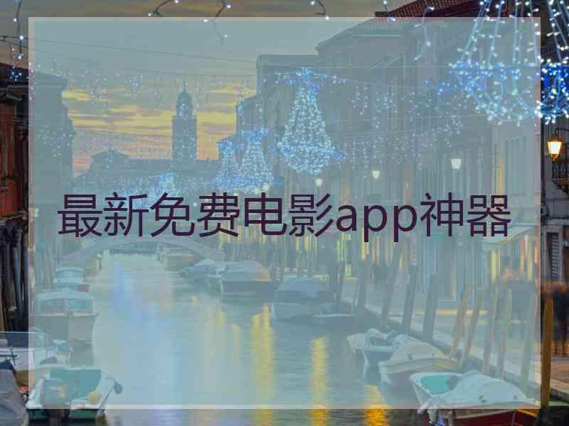 最新免费电影app神器