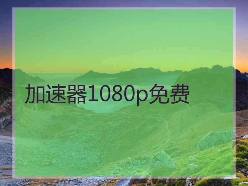 加速器1080p免费