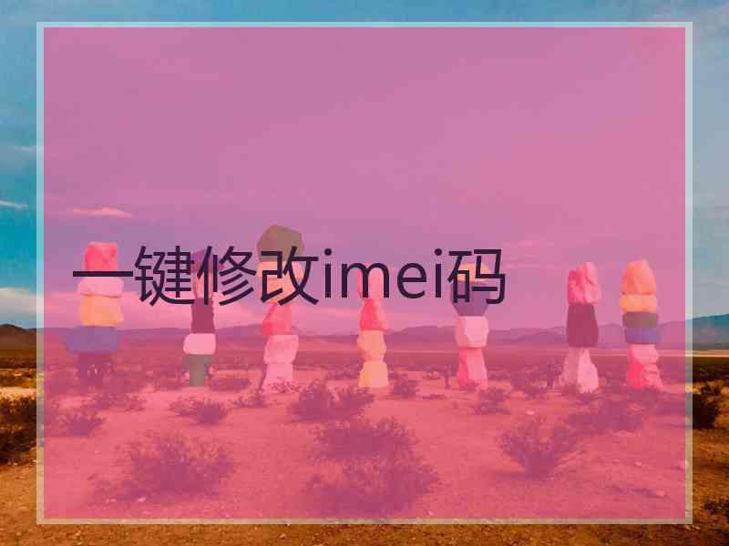 一键修改imei码