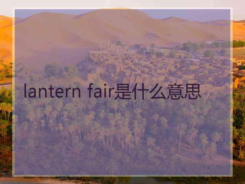 lantern fair是什么意思