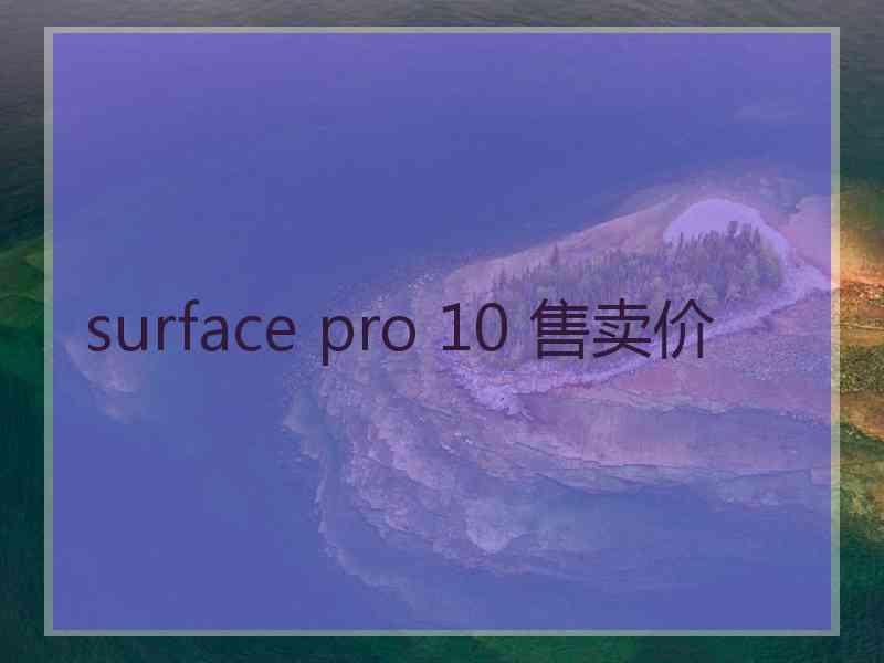 surface pro 10 售卖价