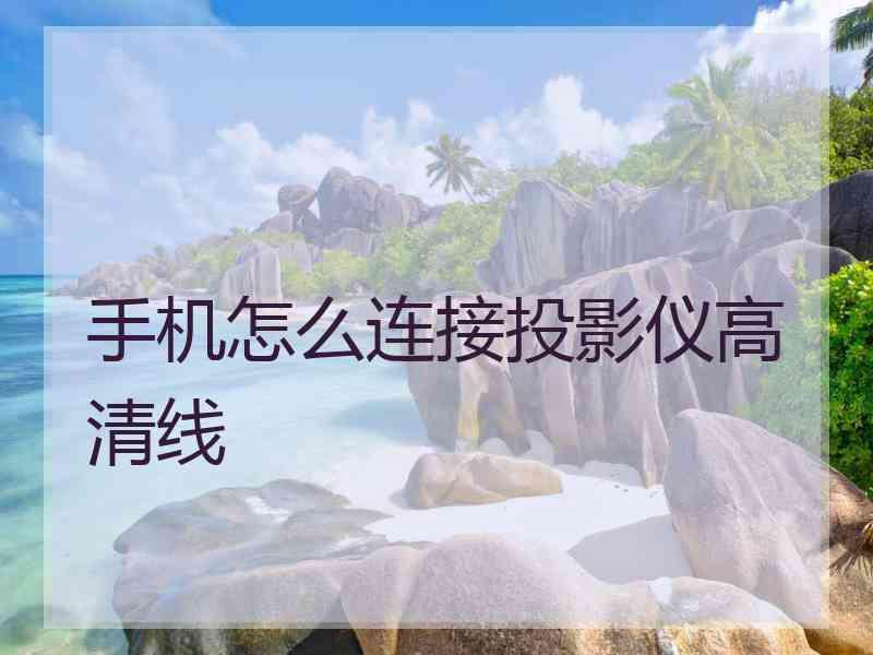 手机怎么连接投影仪高清线