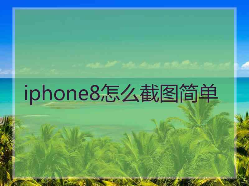 iphone8怎么截图简单