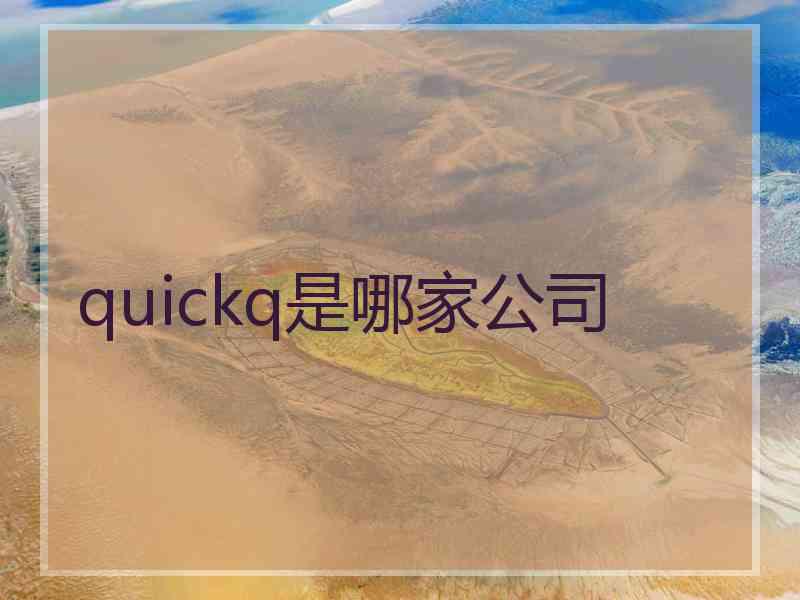 quickq是哪家公司