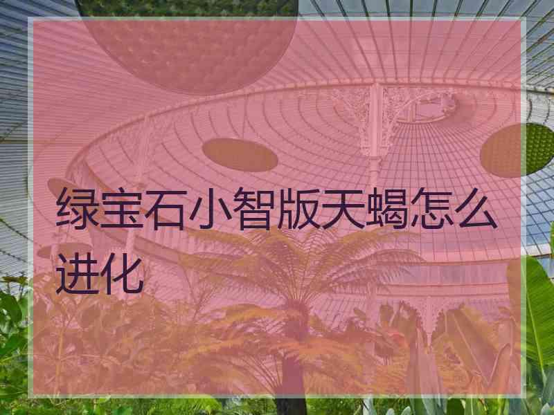 绿宝石小智版天蝎怎么进化